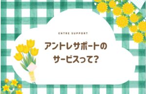 アントレサポートにできること📝